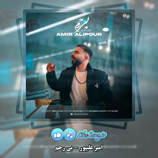 دانلود آهنگ امیر علیپور بی رحم